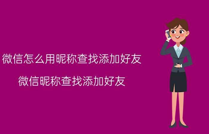 微信怎么用昵称查找添加好友 微信昵称查找添加好友